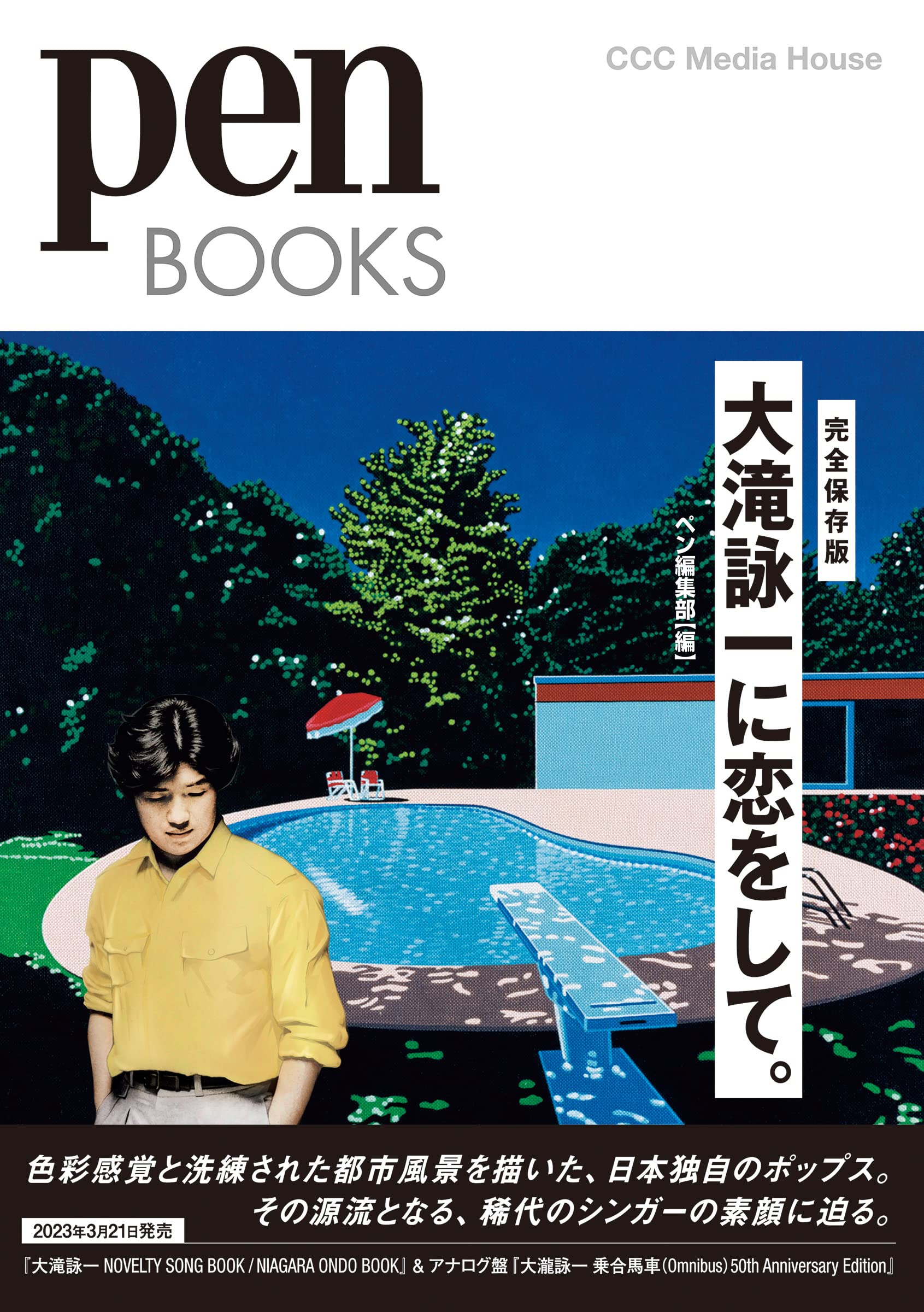 ペンブックス 大滝詠一に恋をして。 (Pen BOOKS) (Pen Books 035